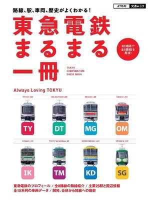 cover image of 東急電鉄 まるまる一冊